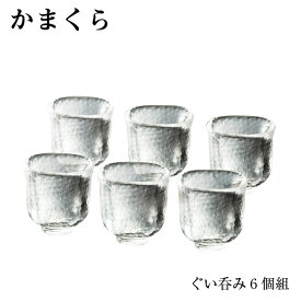 【まとめ買い】 耐熱ガラス 江戸硝子 かまくら ぐい呑み 6個まとめ買い KK-6134-6P