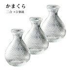 【まとめ買い】耐熱ガラス 江戸硝子 かまくら 徳利（約2合）350ml3個まとめ買い KK-6138-3p