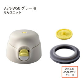 【交換部品】 2WAYタイプステンレスボトル ASN-W50用せんユニットASN-SNU (ピーコック魔法瓶工業)