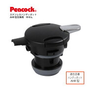 純正交換部品 ハンディポット AHR用 中せんセット パッキン付き AHR-SN ピーコック魔法瓶工業 交換部品