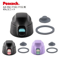 純正交換部品 AJC用せんユニット ステンレスボトル ワンタッチストレートドリンクタイプAJC-F82/F102/F15…