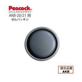 【メール便可】【交換部品】ステンレスボトル マグタイプ AKB-20/21 用せんパッキンAKB-SNP (ピーコック魔法瓶工業)