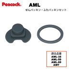 【メール便可】【交換部品】ステンレスボトル ワンタッチマグ AML用せんパッキン・ふたパッキン 2点セット AML-SNFTP（ピーコック魔法瓶工業）