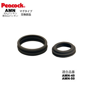 【メール便可】【交換部品】ステンレスボトル マグタイプ AMN用せんパッキン口パッキンセット AMN-SNNKP （ピーコック魔法瓶工業）