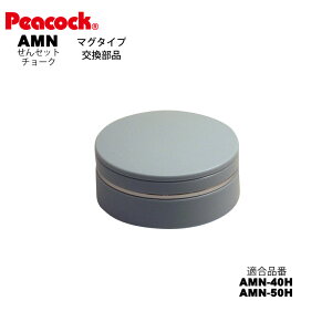 【交換部品】ステンレスボトル マグタイプ AMN用せんセット(せん・せんパッキン) AMN-SNS-H(チョーク) (ピーコック魔法瓶工業)
