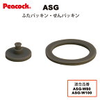 【メール便可】 水筒部品 2WAY ステンレスボトル ASG用せんパッキン・ふたパッキンセット ASG-SNFTP（ピーコック魔法瓶工業）【交換パッキン】