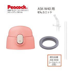 【交換部品】ステップアップボトル 2WAYタイプ ASK-W40 せんユニットコーラルドットASK-SNU-CRD(ピーコック魔法瓶工業)