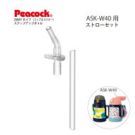 【交換部品】ステップアップボトル 2WAYタイプ ASK-W40 / W41用ストローセットZSA-40（ASK-STS ）(ピーコ…