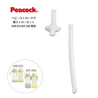 ピーコック 交換部品 ベビーストローマグ 替ストローセット APB-R35 APC-R40 専用ZSB-40 ピーコック魔法…