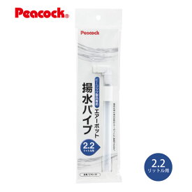 【メール便可】【交換部品】 ピーコック魔法瓶工業 揚水パイプ ZYQ-22 （エアーポット2.2L用） (4971860035272)