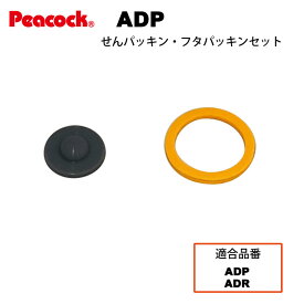 【メール便可】【交換部品】ステンレスボトル ストレートドリンク せんパッキンふたパッキン ADP-SNFTP ADP・ADR用パッキンセット（ピーコック魔法瓶工業）