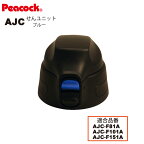 【交換部品】ステンレスボトル ストレートドリンク AJC用せんユニット ブルー AJC-SNU-A （ピーコック魔法瓶工業）
