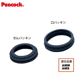 【メール便可】【交換部品】ステンレスボトルマグタイプ AMM型用 せんパッキン・口パッキンセット AMM-SNNKP（ピーコック魔法瓶工業）