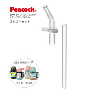 【交換部品】ステップアップボトル 2WAYタイプ ASK-W40 / W41用ストローセットZSA-40（ASK-STS ）(ピーコ…