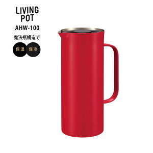 ���|�b�g �␅�� ���r���O�|�b�g 1.0L AHW-100 �_�[�N�u���E�� ���b�h �z���C�g�X�e�����X���܂ق��т�|�b�g �^��f�M�\�� �s�[�R�b�N���@�r�H�� �ۉ� �ۗ� ���|�b�g