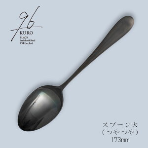 96(KURO) Xv[ 173mm  Jg[iji炴j18-8XeXu[։(lR|X)v { iVOsj