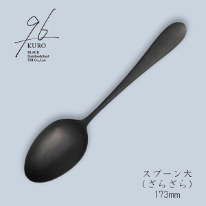 96(KURO) スプーン大 173mm 黒染め カトラリー(つやつや)(ざらざら)18-8ステンレス「メール便可(ネコポス)」 日本製 (新潟県三条市)