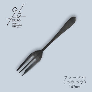 96(KURO) フォーク小 142mm 黒染め カトラリー(つやつや)(ざらざら)18-8ステンレス「メール便可(ネコポス)」 日本製 (新潟県三条市)