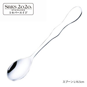 カトラリー スプーン シルバーエイジ 20-20ステンレス スプーンL メール便可 株式会社サクライ 日本製 燕三条 食器洗浄機対応