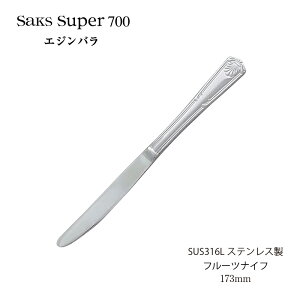 カトラリー フルーツナイフ Saks Super700 エジンバラ SUS316Lステンレス 00130028 メール便可 日本製 燕三条 食器洗浄機対応 株式会社サクライ