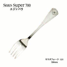 サラダフォーク(小) Saks Super700 エジンバラ キズがつきにくい SUS316L ステンレス (00130009) 「メール便可(ネコポス)」 日本製 株式会社サクライ
