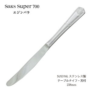 カトラリー テーブルナイフ 鋸刃付 Saks Super700 エジンバラ SUS316Lステンレス ナイフ 00130030 メール便可 日本製 燕三条 食器洗浄機対応 株式会社サクライ
