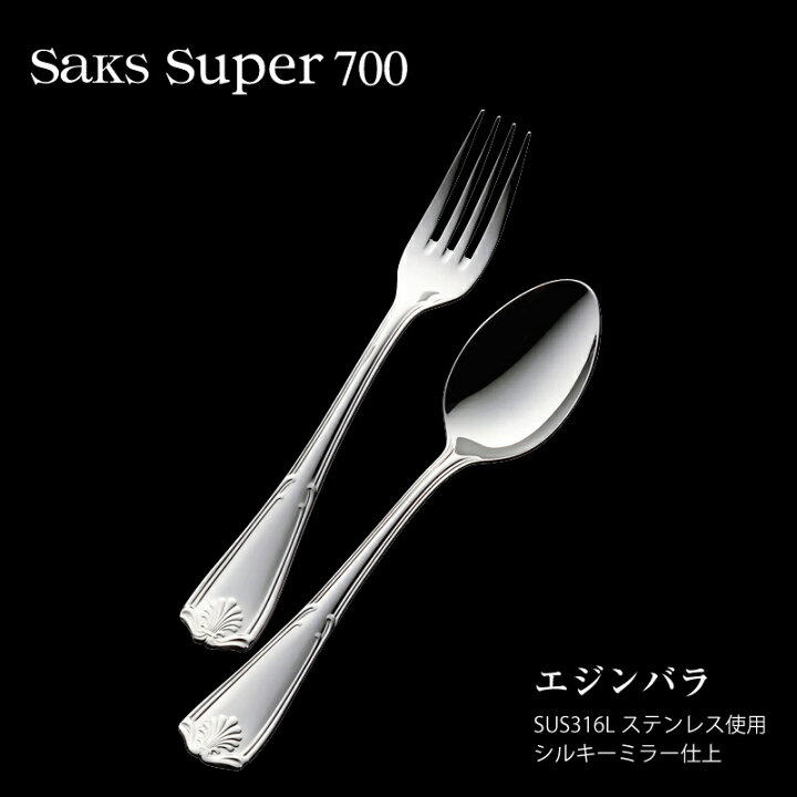 楽天市場】カトラリー ソーダスプーン Saks Super700 エジンバラ 