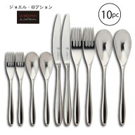 カトラリーセット ジョエル ロブション ナイフ フォーク スプーン セット 2人用 10PC ディナーセット 18-…