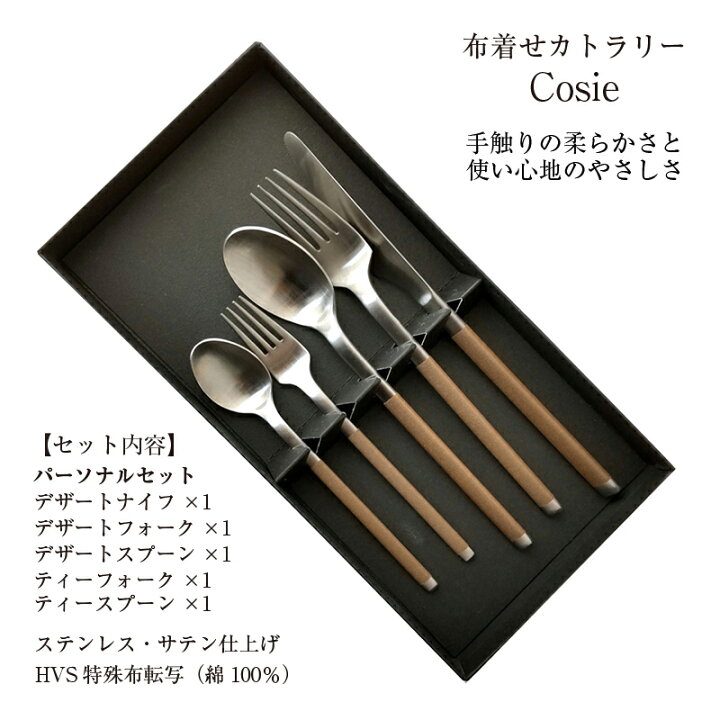 楽天市場】パーソナルセット5p J-tone コージー 布着せカトラリー  