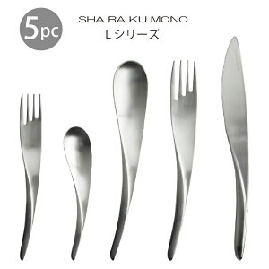 カトラリーセット ナイフ フォーク スプーン 1人用 5本組 ディナーセット シャラクモノ Lシリーズ パーソナルギフト 日本製 燕三条 食器洗浄機対応 株式会社サクライ 箱入り