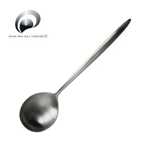 カトラリー スープスプーン 193mm 山田耕民 シャラクモノ Kシリーズ スプーン 18-10ステンレス 12150004 メール便可 ネコポス 日本製 燕三条 食器洗浄機対応 株式会社サクライ