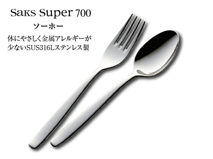 楽天市場】カトラリー サービススプーン 207mm Saks Super700 ソーホー 