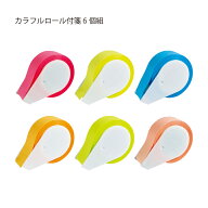 付箋紙 カラフルロール付箋 幅15mm 長さ6m 6色まとめ買い 紙 ポストイット メール便可