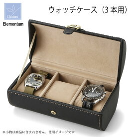 Elementum ウォッチケース （3本用） 240-444 茶谷産業 腕時計保管コレクション