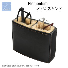 Elementum メガネスタンド （2本用） 240-449 茶谷産業 眼鏡スタンド