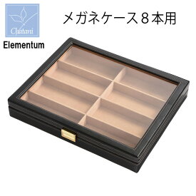 Elementum メガネケース 8本用 240-452 茶谷産業 眼鏡サングラス保管 コレクションケース