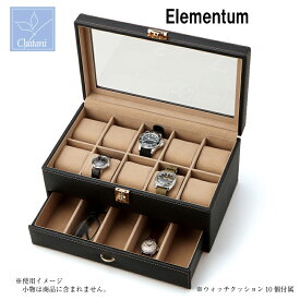 Elementum ウォッチケース （15本用） 240-439 茶谷産業 腕時計保管コレクションケース