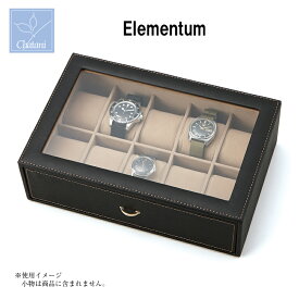 Elementum ウォッチケース stachable 240-443 茶谷産業 腕時計保管コレクション オーバーナイター(240-441) メガネケース(240-442)と組み合わせ可能