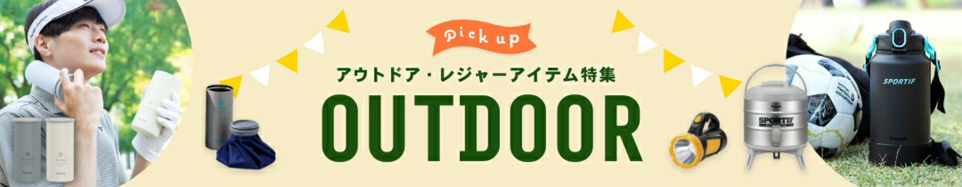 アウトドア・レジャー