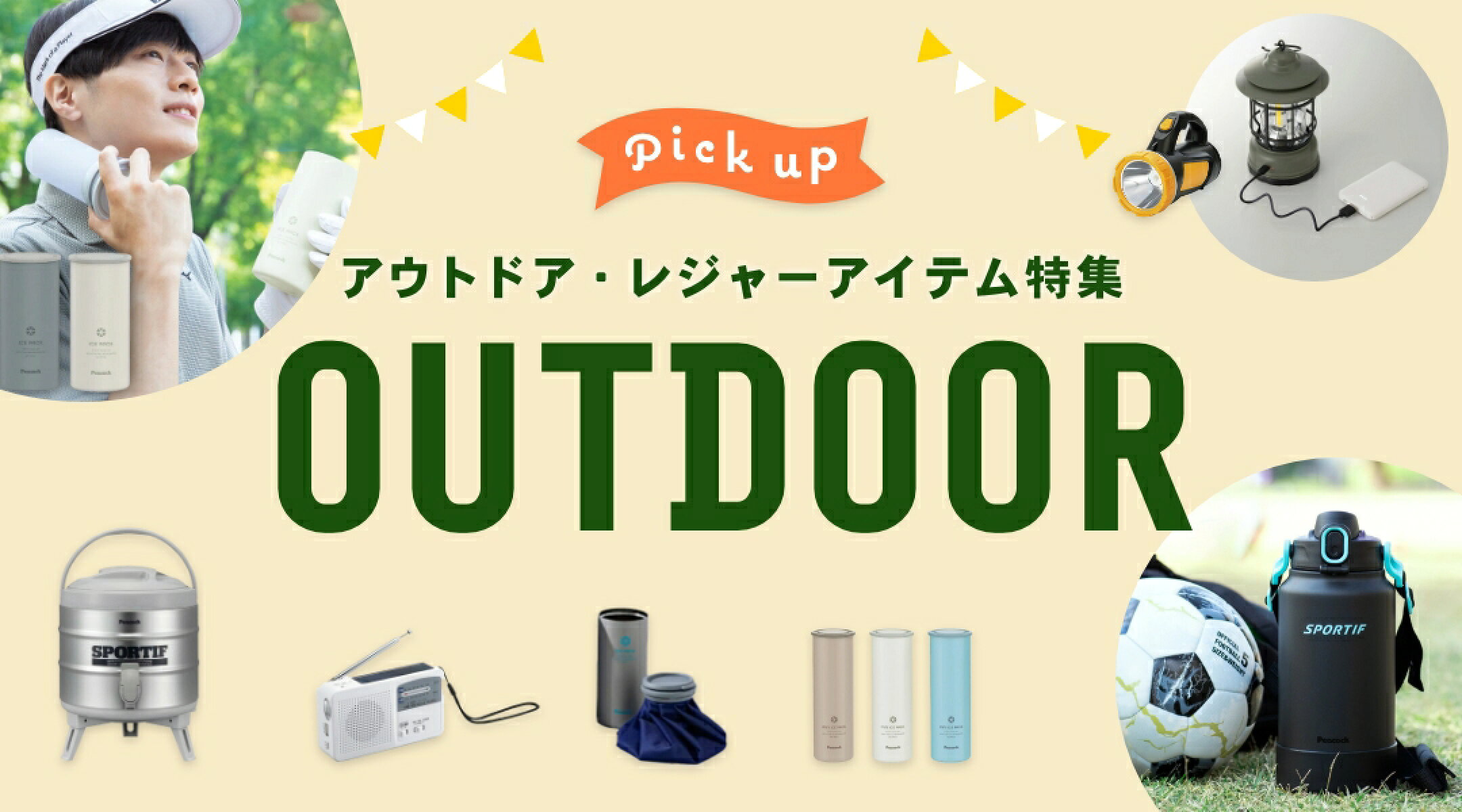 アウトドア・レジャー