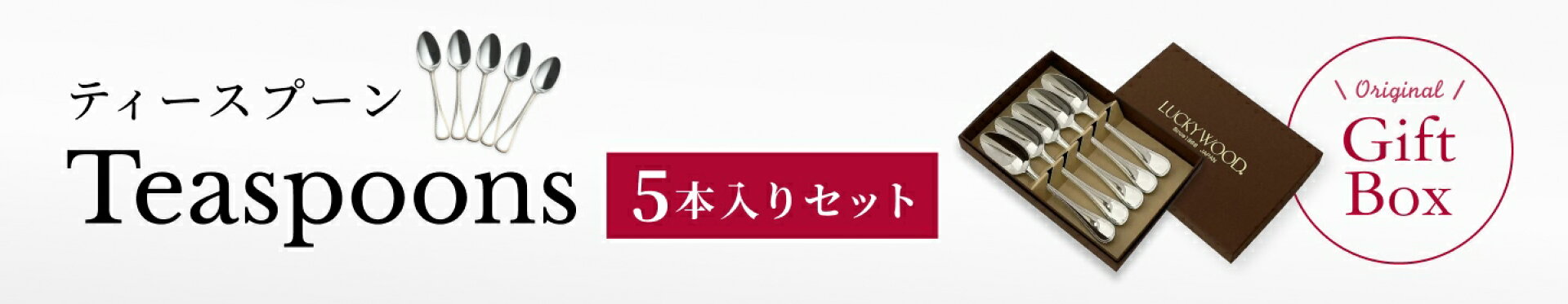 ティースプーン特集