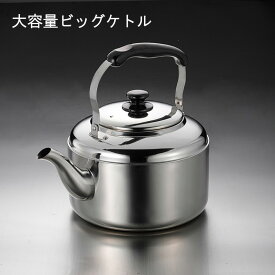 調理器具 広口大容量 ステンレスニュービッグケトル 8L 200V電磁調理器対応 ガス火OK NBK-80