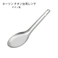レンゲ ホーリン チタン台湾レンゲ 170mm チタン製 PS-6801 軽量 浅い皿つぼ 燕三条 日本製