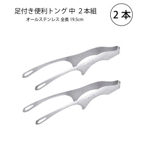 トング オールステンレス 仙武堂足付き便利トング 中 2本組 AST-002-2 日本製 仙武堂 燕三条 食器洗浄器対応 メール便可 ネコポス 便利商品 キッチンツール