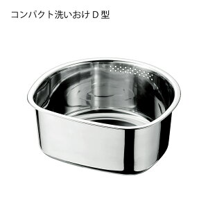 洗いおけ 水回り用品 ステンレス コンパクト洗い桶 D型 横275mm 奥行き255mm 高さ125mm 満水穴付 ゴム脚付 シンクまわり