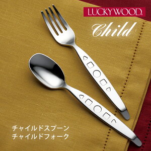 LbY pJg[ Zbg Child `Ch Xv[ tH[N LUCKY WOOD(bL[Ebh) 18-10XeX~[dグ (5-10902-0105) { эHƊ q ǂ  lp Op ͗l 