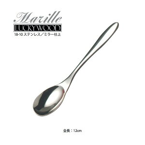 カトラリー コーヒースプーン 120mm LUCKY WOOD ラッキーウッド マリール スプーン 18-10ステンレス 0-15006-000 メール便可 日本製 燕三条 食器洗浄機対応