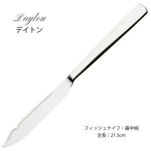 カトラリー フィッシュナイフ 最中柄 215mm LUCKY WOOD ラッキーウッド デイトン ナイフ 18-8ステンレス 5218-200 メール便可 ネコポス 日本製 燕三条 食器洗浄機対応