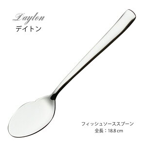 カトラリー フィッシュソーススプーン 188mm LUCKY WOOD ラッキーウッド デイトン スプーン 18-8ステンレス シルバー 5268-000 メール便可 ネコポス 日本製 燕三条 食器洗浄機対応