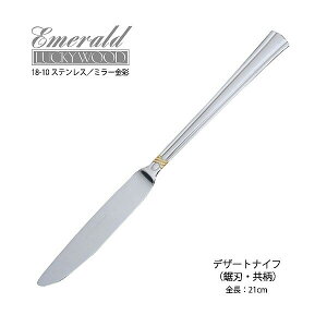 カトラリー デザートナイフ 共柄 鋸刃付(ディナーナイフ) 210mm LUCKY WOOD ラッキーウッド エメラルド ワンポイント 金彩 18-10ステンレス ミラー金彩 4811-130 メール便可 ネコポス 日本製 燕三条